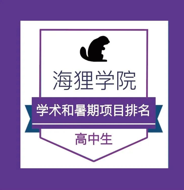 2025年高中生學術和暑期專案排名《第十一版》
