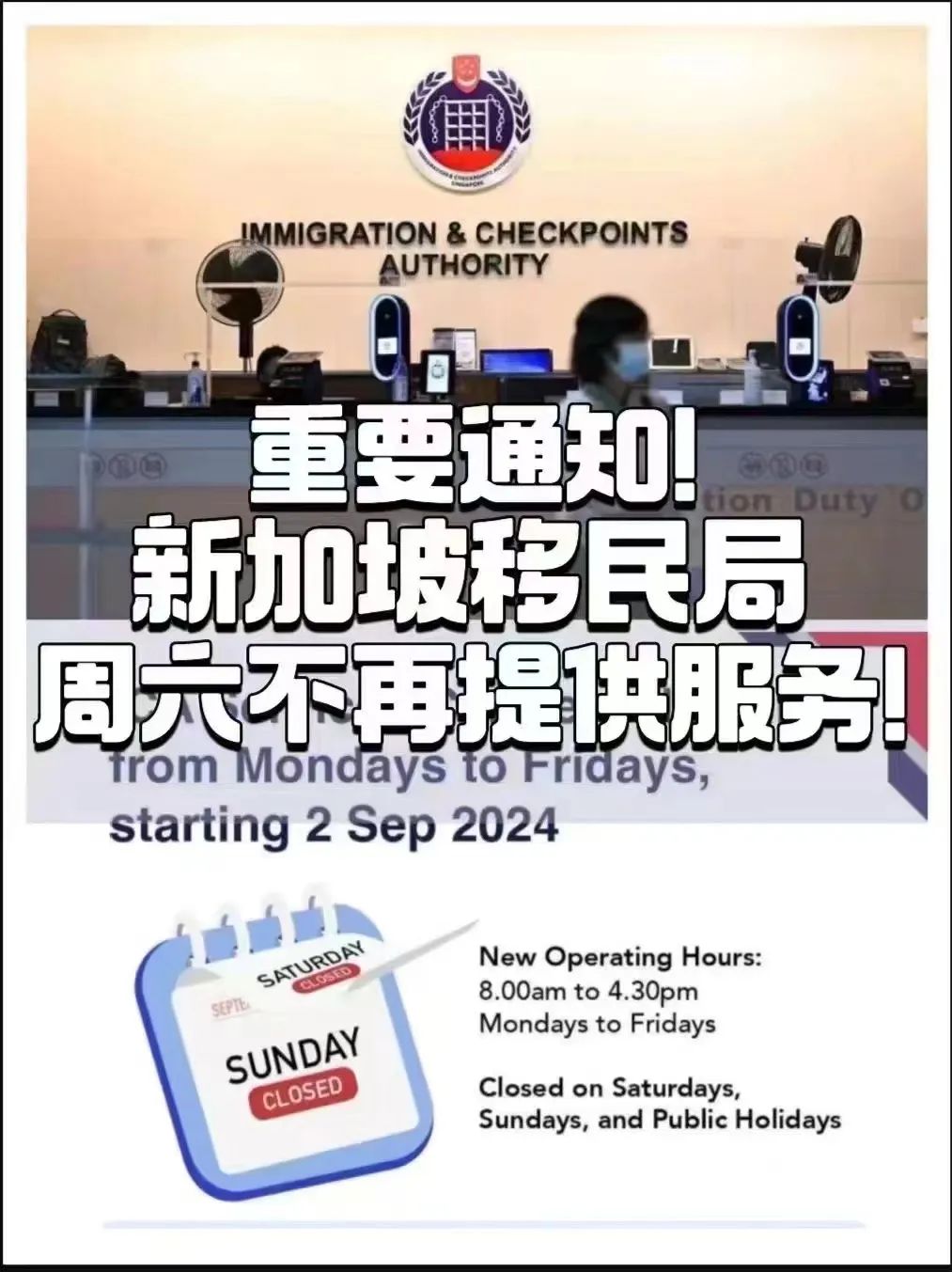 9月2日起，新加坡移民局，週六不再提供半天服務