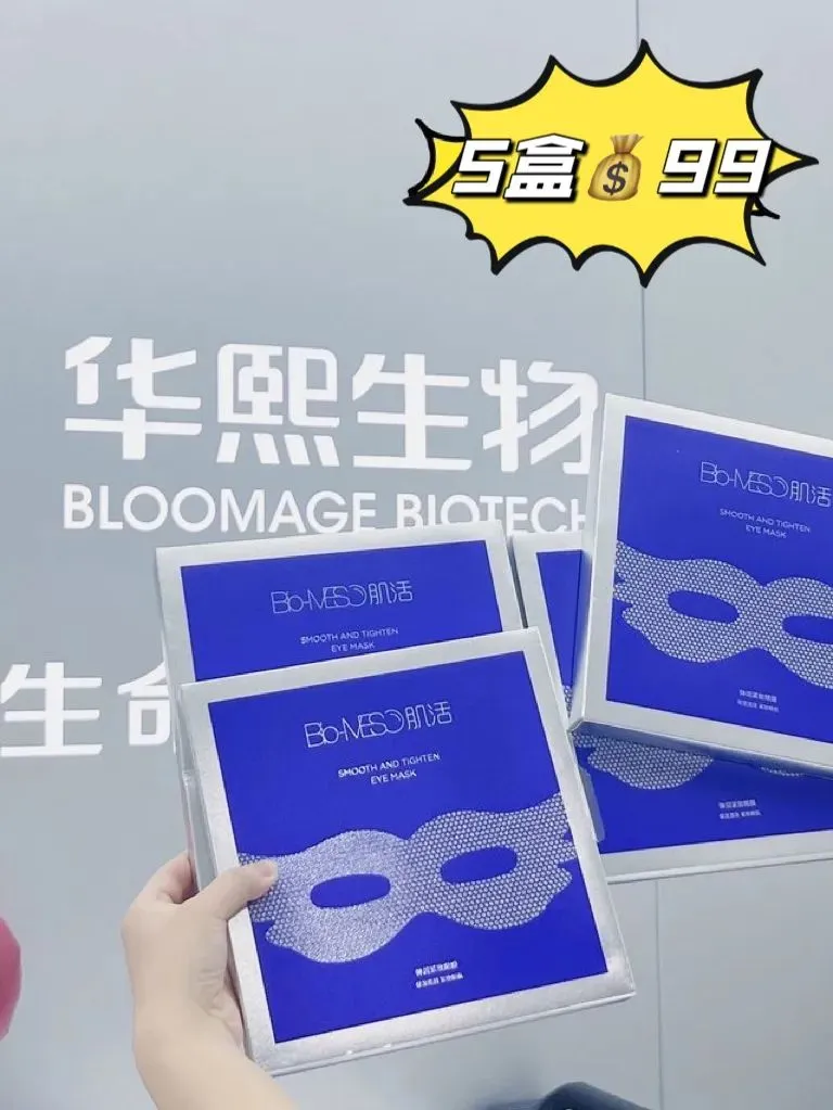 搶來的少量庫存！99元搶5盒華熙生物招牌眼膜，每天一片趕走黑眼圈、細紋、眼袋！