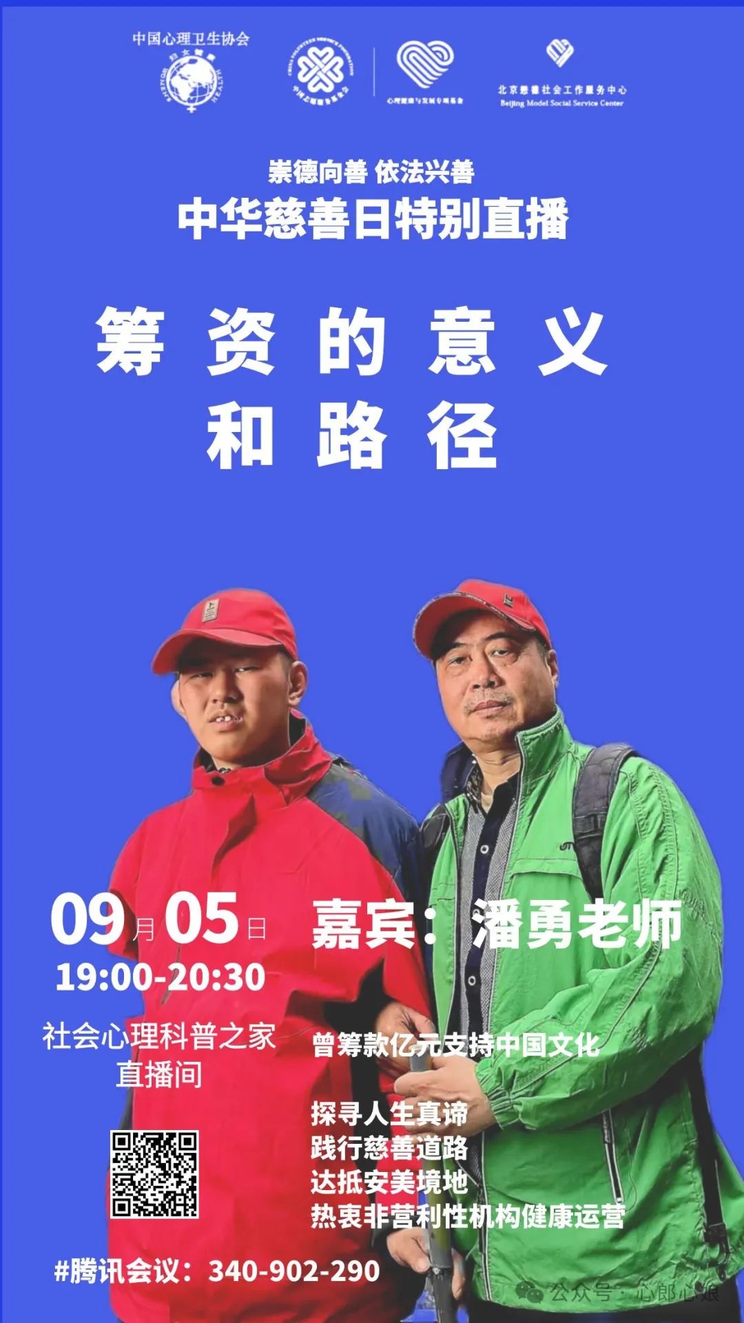 中華慈善日特別直播|籌資的意義和路徑（潘勇老師）