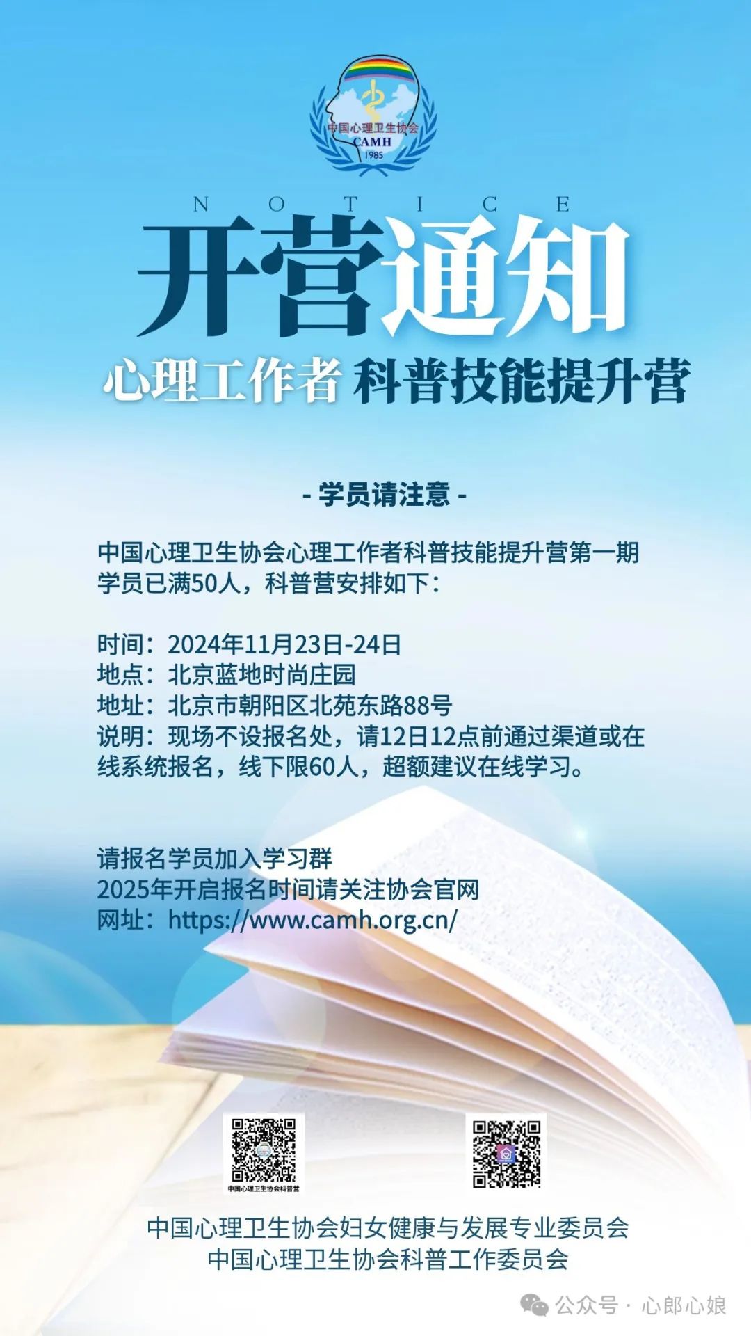 開營通知|中國心理衛生協會心理工作者科普技能提升營第一期