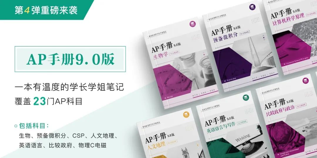 最新版AP手冊第4彈！生物/CSP/人文地理/英語語言/比政/電磁/預備微積分，AP界的“5分寶典”！