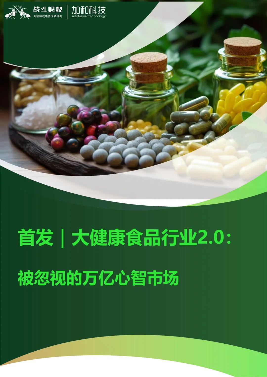 大健康食品行業2.0報告首發：被忽視的萬億心智市場