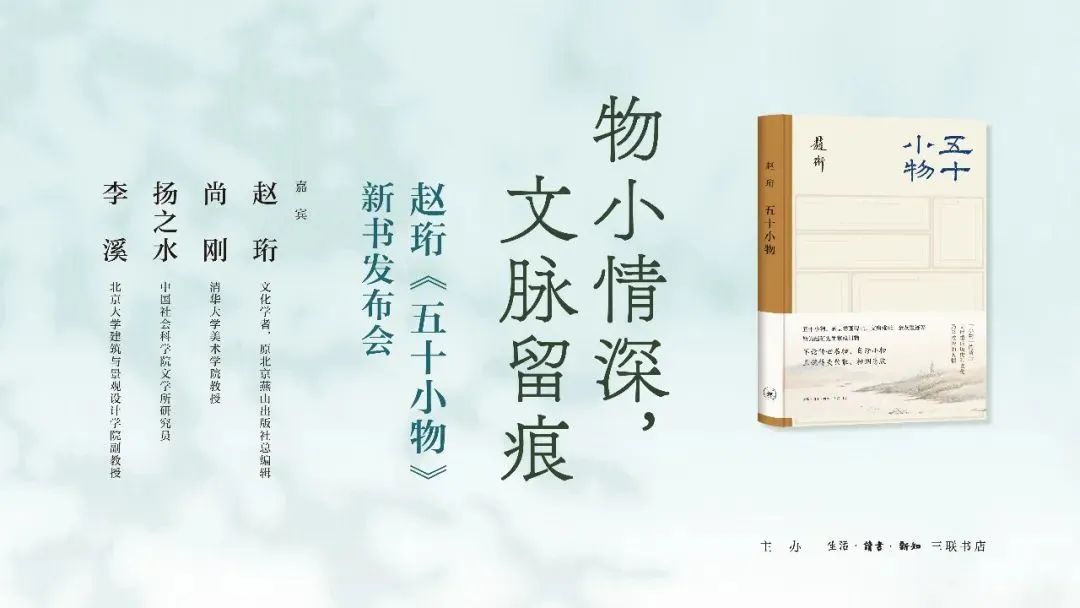趙珩：物的來去得失，每每牽扯出人的聚散悲欣｜直播