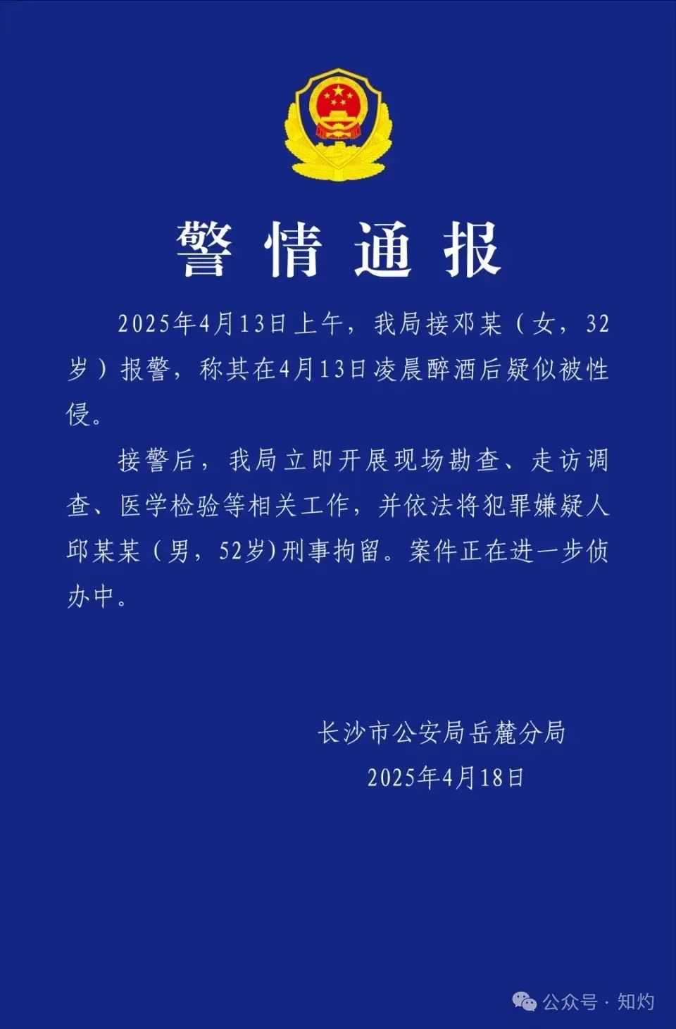 湖南通報“局長涉酒後性侵”：確實已被刑事拘留
