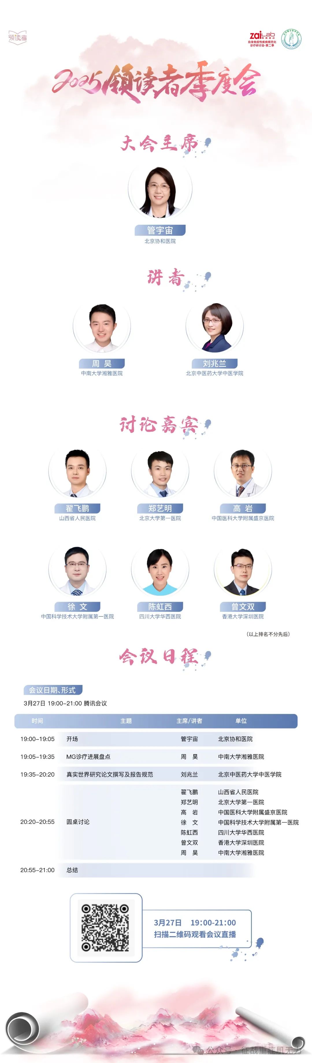 【線上直播】2025年領讀者春季會——重症肌無力診療新進展