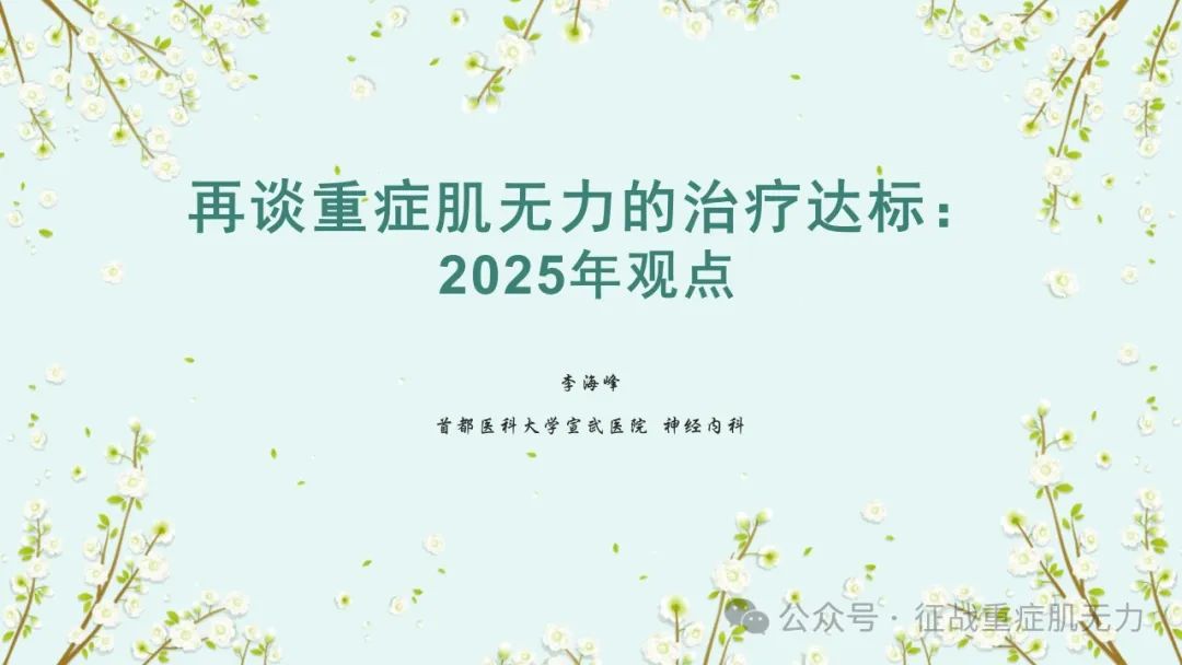再談重症肌無力的治療達標：2025年觀點（李海峰教授，宣武醫院）