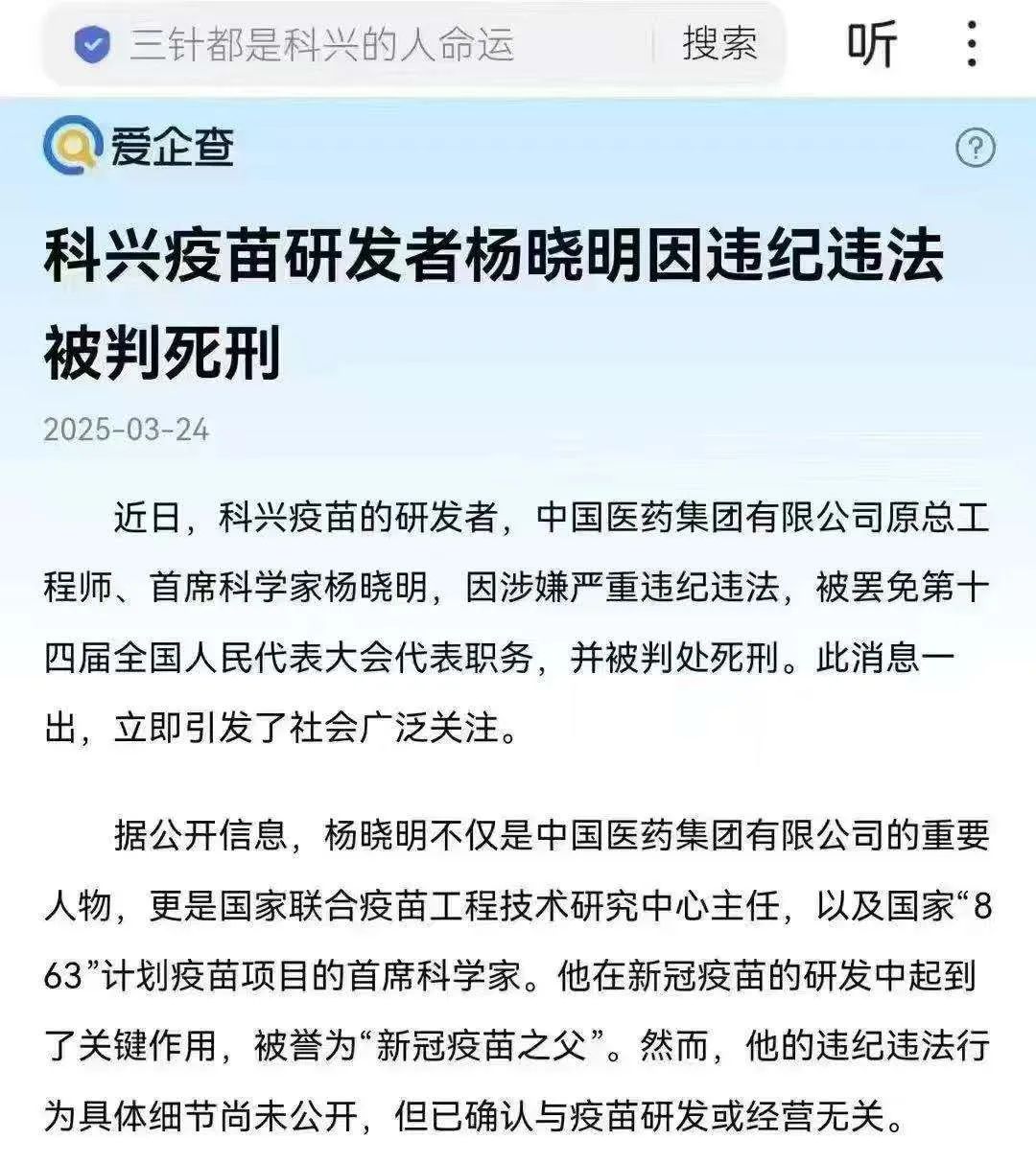 新冠疫苗之父“楊曉明被判死刑”？打了三針的人心裡都抖了三抖