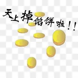 天上掉餡餅既不是窟窿也不是陷阱