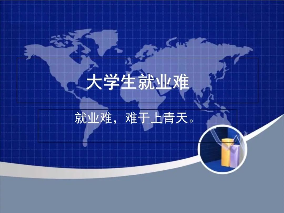 “動態清零”四個字用在解決就業問題上，可見形勢嚴峻，政府要動真格了！