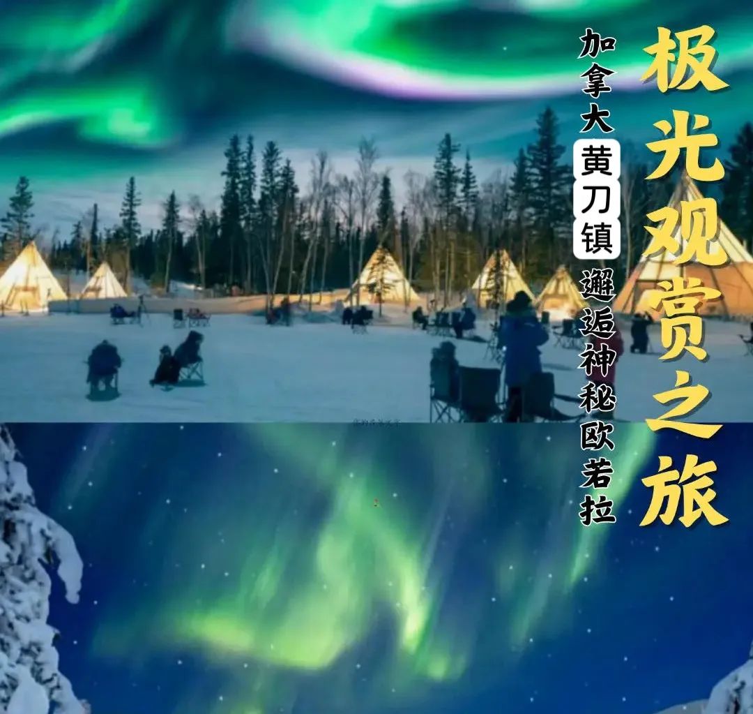邂逅神秘歐若拉！4天3晚，去黃刀赴一場極光之約~