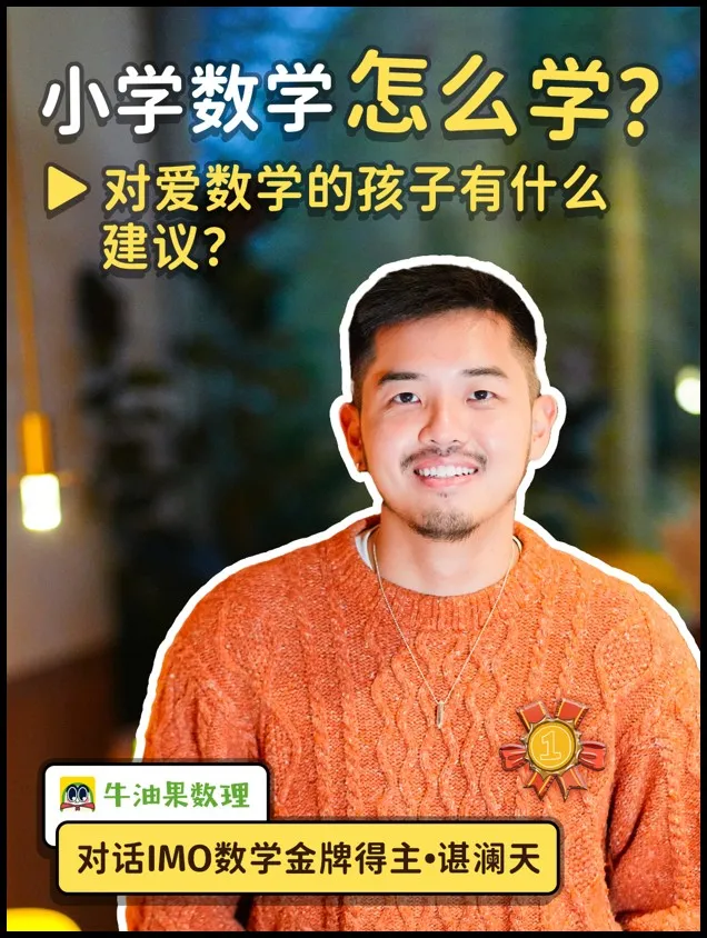 小學數學究竟該怎麼學？聽聽這位IMO金牌得主是怎麼說的