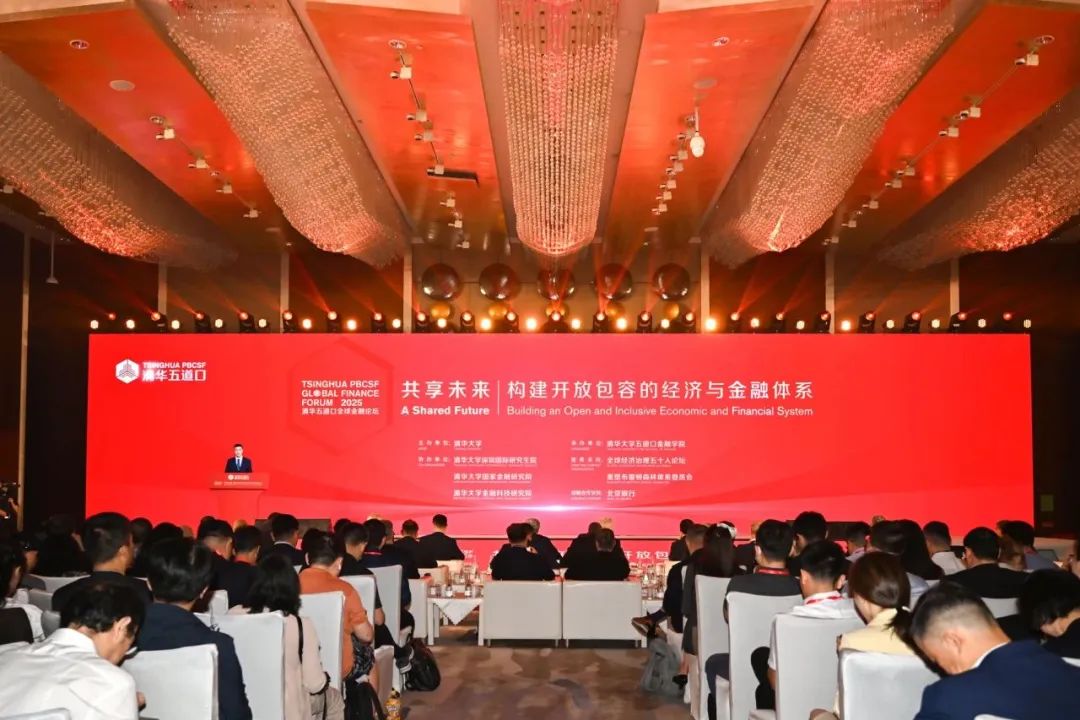 2025清華五道口全球金融論壇盛大開幕！