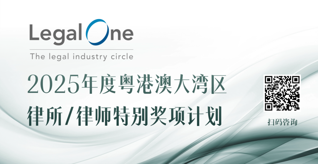 星匯珠三角，LegalOne大灣區特別獎盛典初秋相約