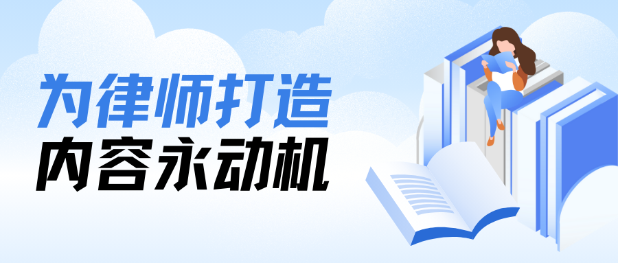 律師公眾號難產？AI5分鐘包辦選題寫稿排版，還能核查法規！