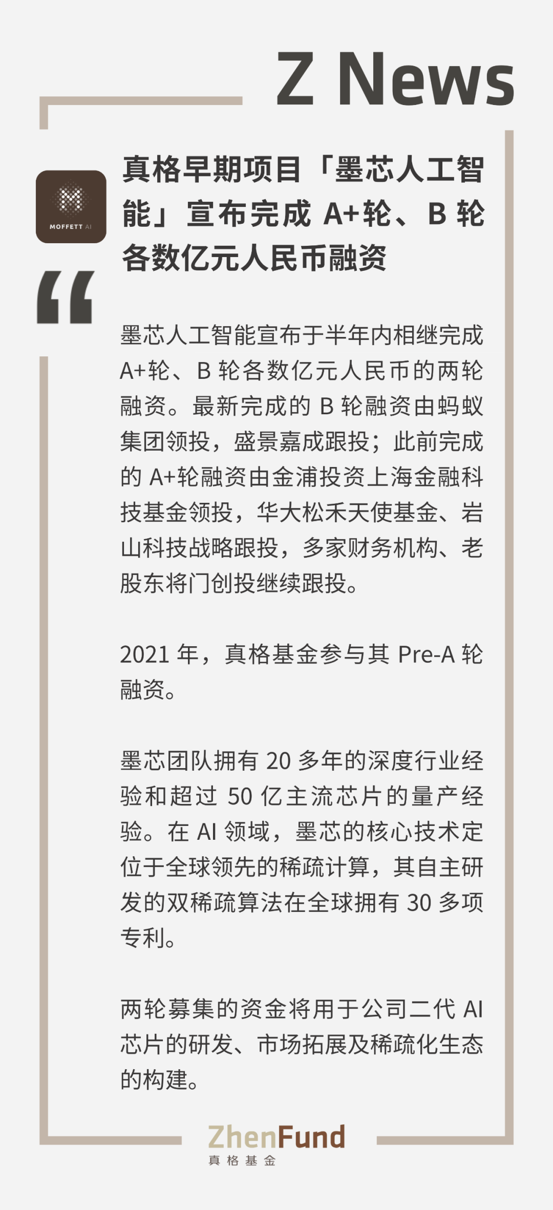 真格早期專案「墨芯人工智慧」完成A+、B輪各數億元融資｜ZNews