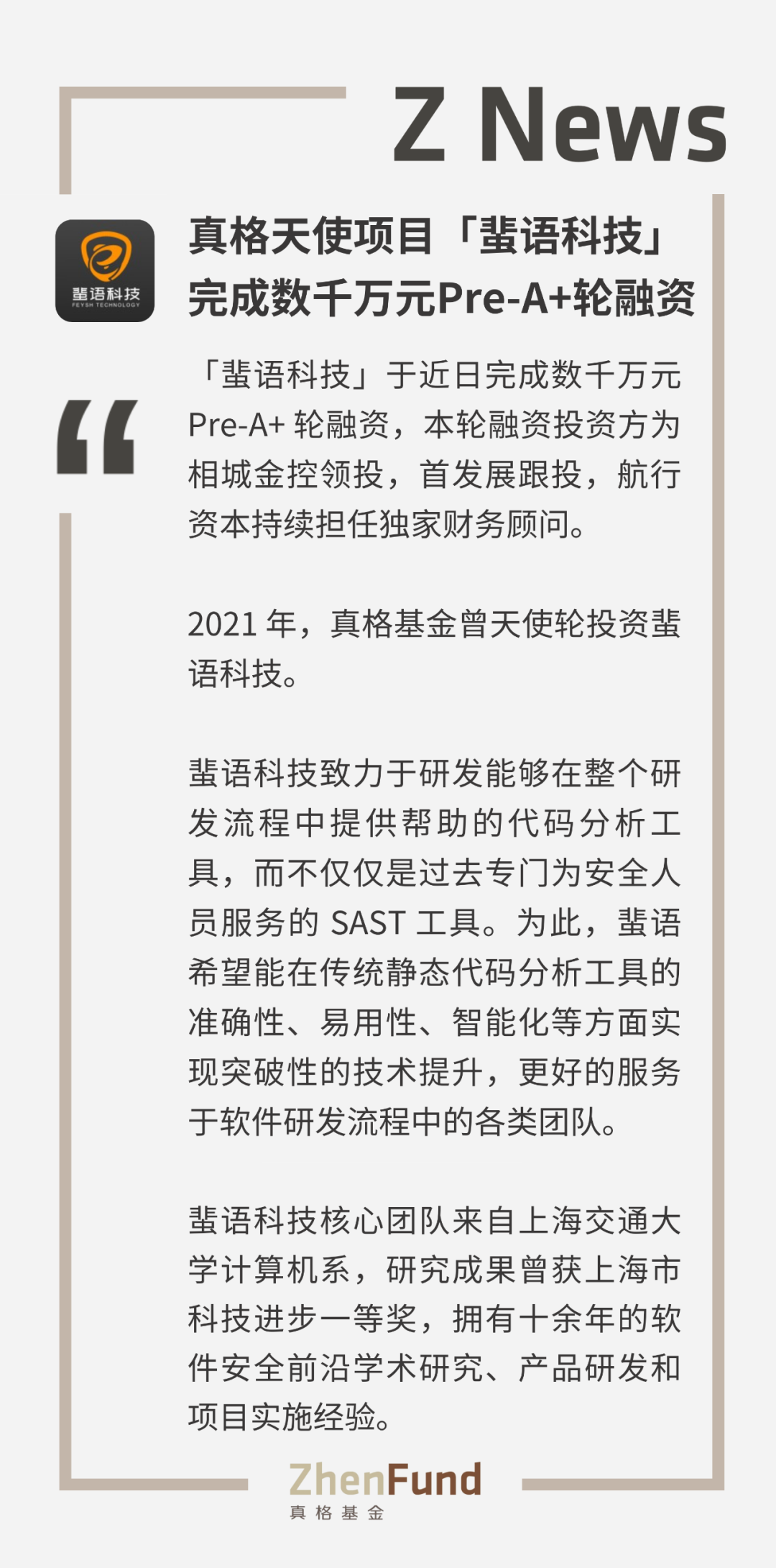 真格天使專案「蜚語科技」完成數千萬元Pre-A+輪融資｜ZNews