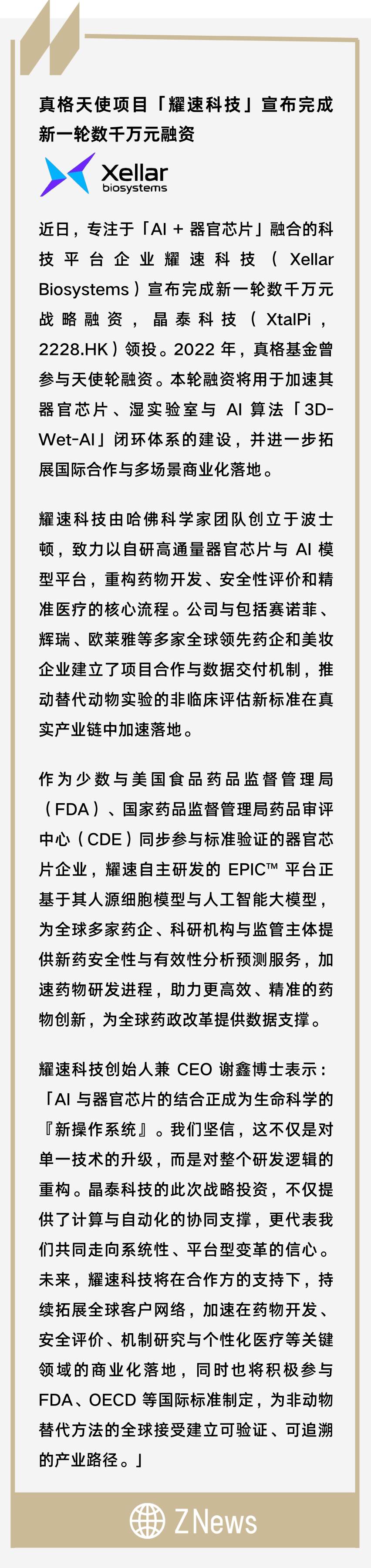 真格天使專案「耀速科技」宣佈完成新一輪數千萬元融資｜ZNews
