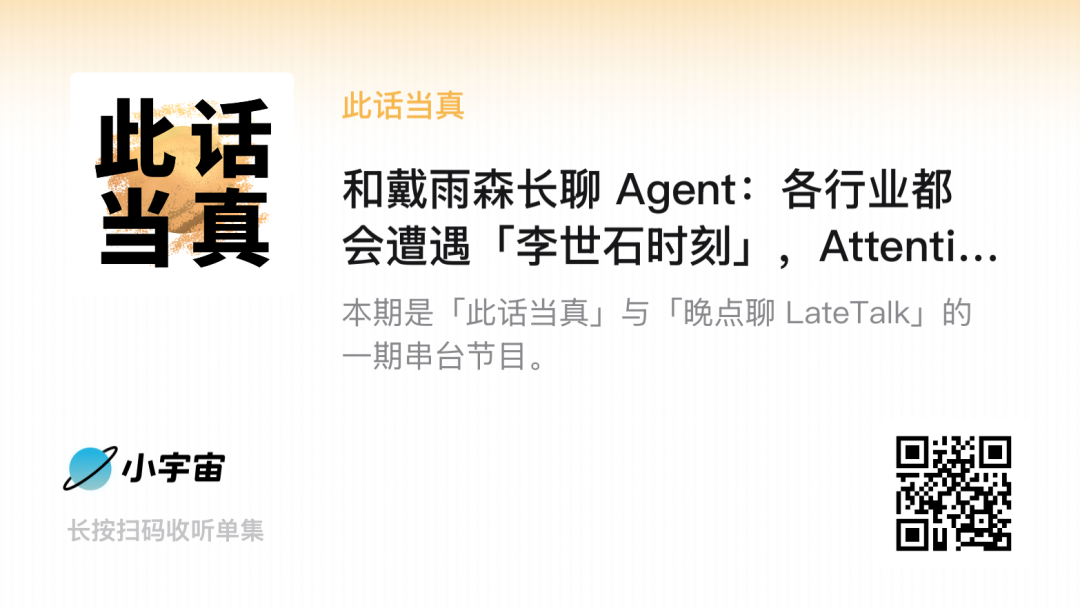 真格基金戴雨森：長聊AIAgent，各行業都會遭遇「李世石時刻」（下）