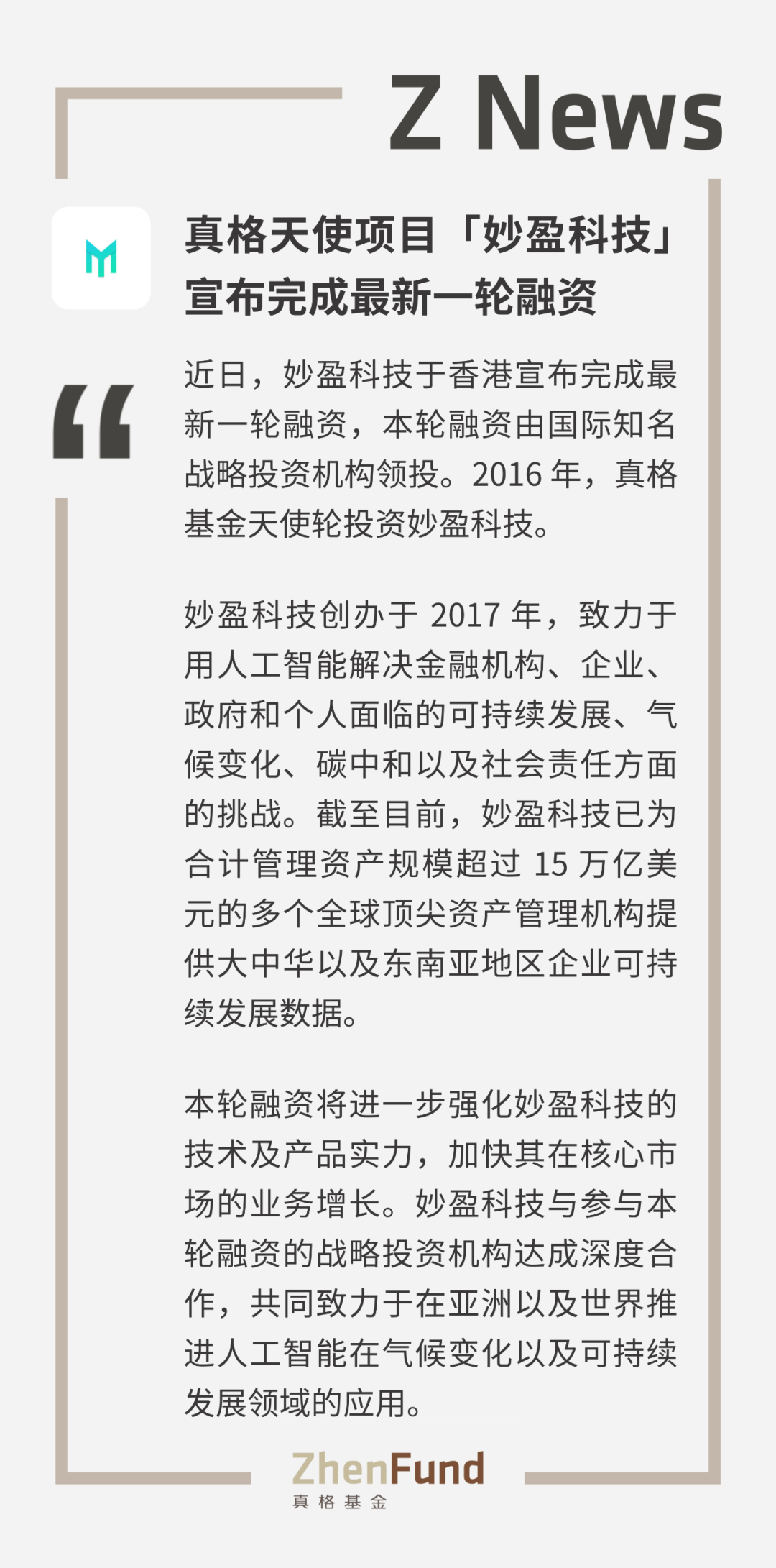 真格天使專案「妙盈科技」宣佈完成最新一輪融資｜ZNews