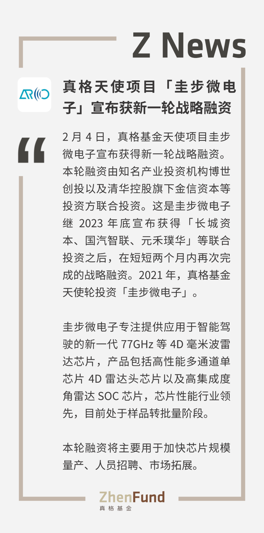 真格天使專案「圭步微電子」宣佈獲博世等新一輪戰略融資｜ZNews