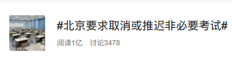 教育部考試中心重要通知！取消北京地區近期有關海外考試