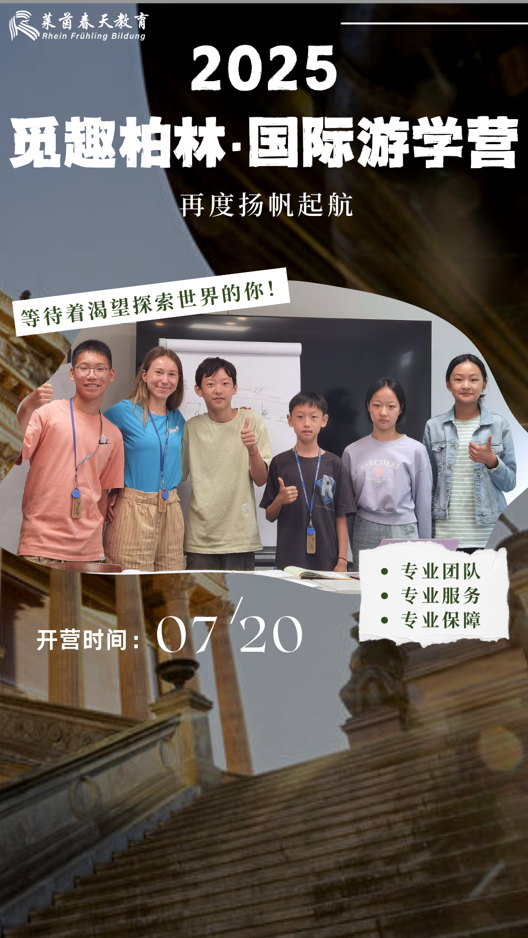 【暑假歡樂頌】2025覓趣柏林·國際遊學營招募開啟！