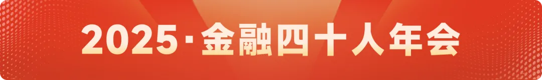 聚焦“人工智慧時代的金融與科技”，2025·金融四十人年會召開