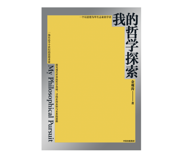 金觀濤：哲學家的責任是去進行那孤獨的探索