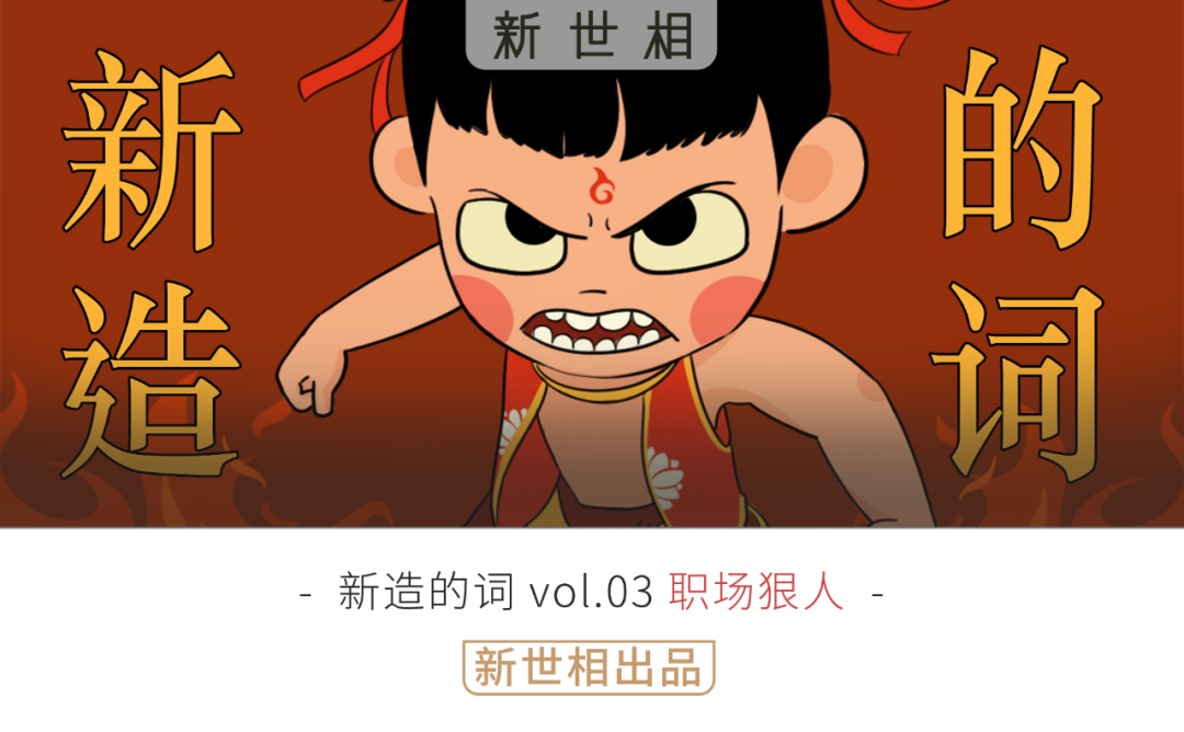 不忍了，今年決定在職場當哪吒了
