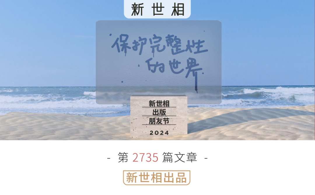 8年後，新世相回到線下，這次以“完整”的名義｜出版朋友節2024