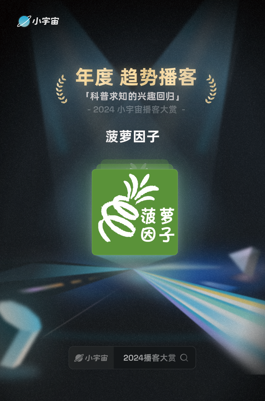 【志願者招募】來和菠蘿一起做播客吧！