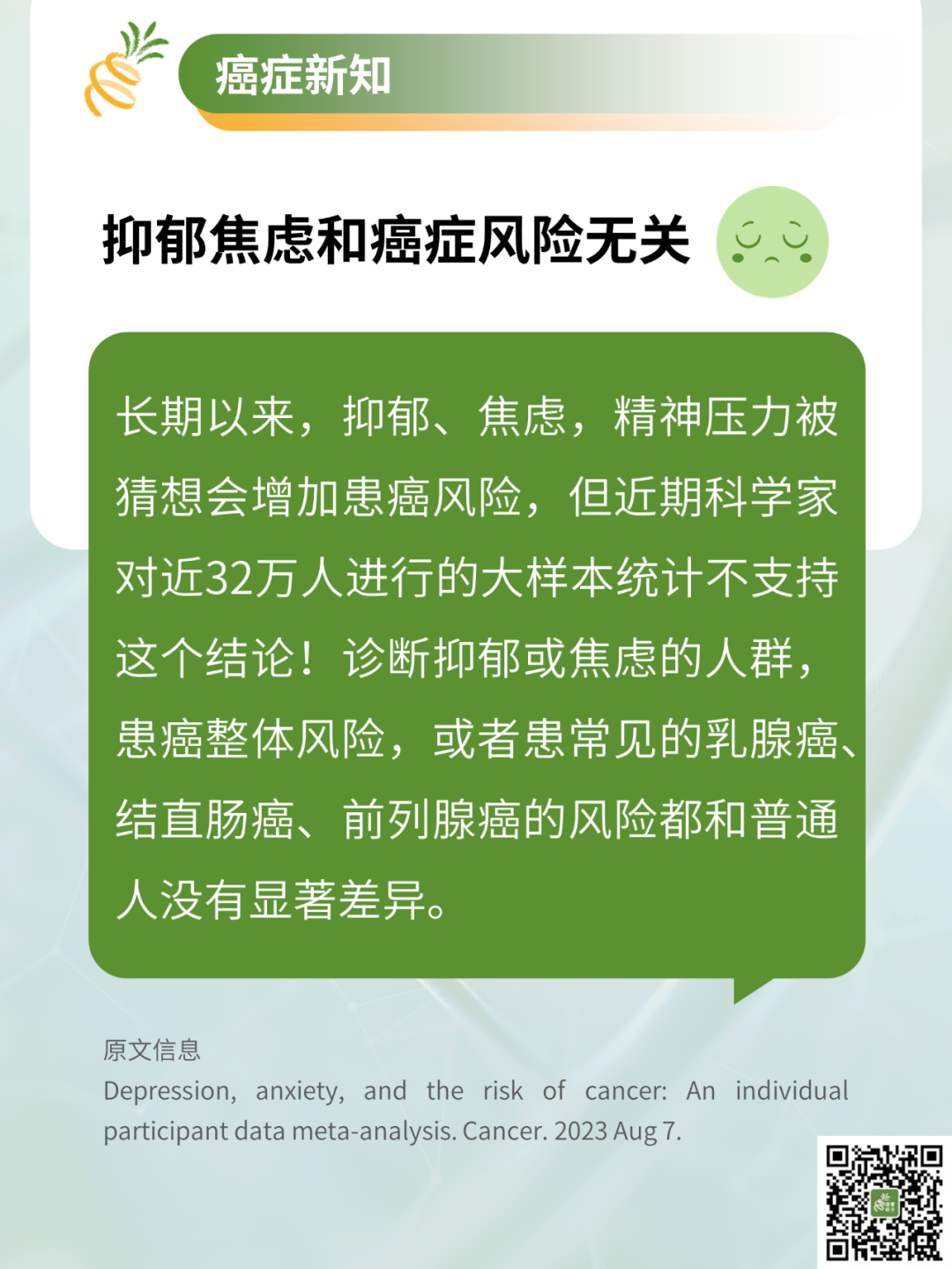 抑鬱焦慮的人，會更容易患癌嗎？