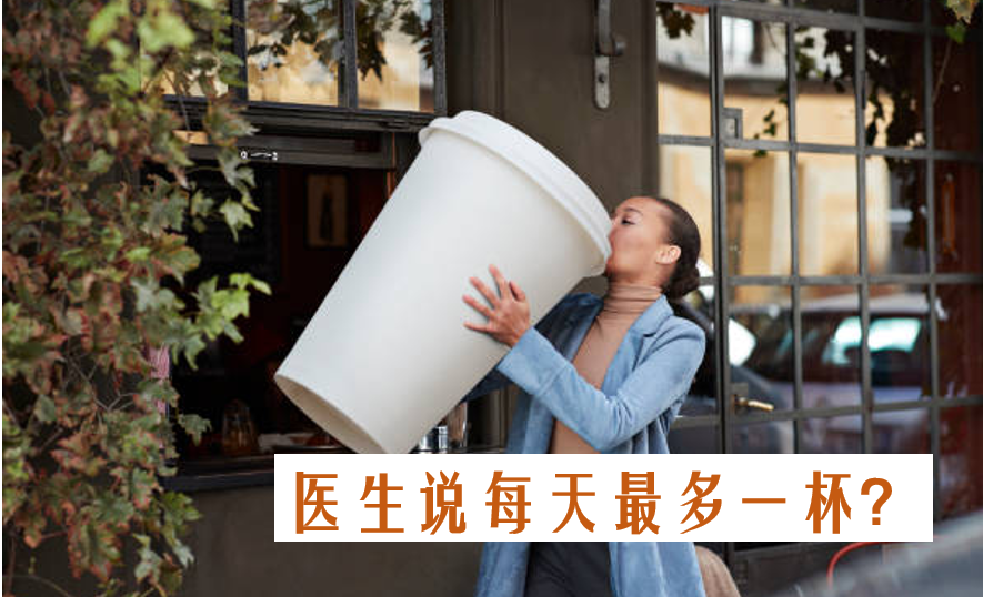 每天喝咖啡的人，後來怎麼樣了？