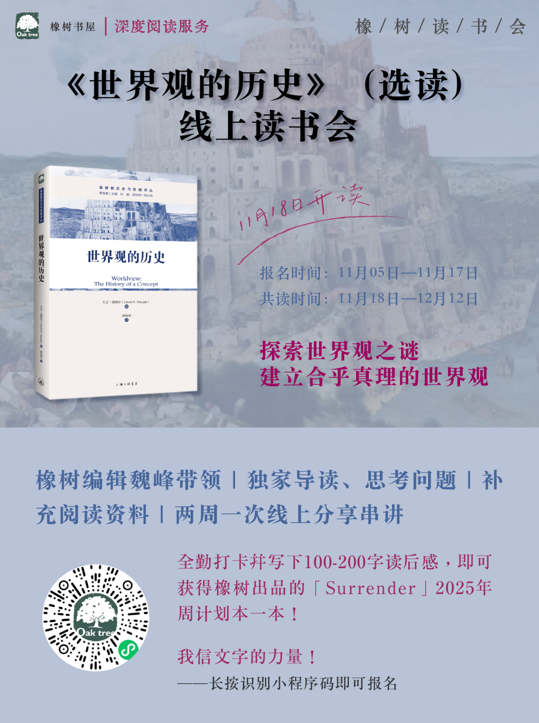 《世界觀的歷史》線上共讀招募中