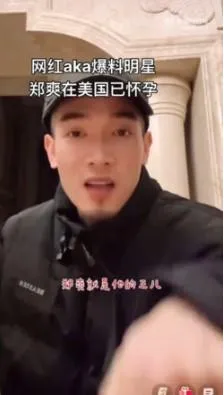 鄭爽再陷醜聞：網紅曝其為獲美國綠卡當自己爸的情婦，孩子都生了！