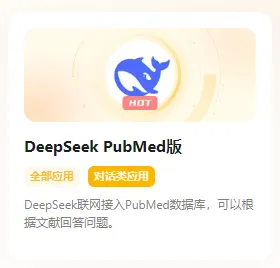 強強聯手！DeepSeek接入PubMed！告別虛假文獻，20分鐘搞定綜述初稿！（免費體驗）
