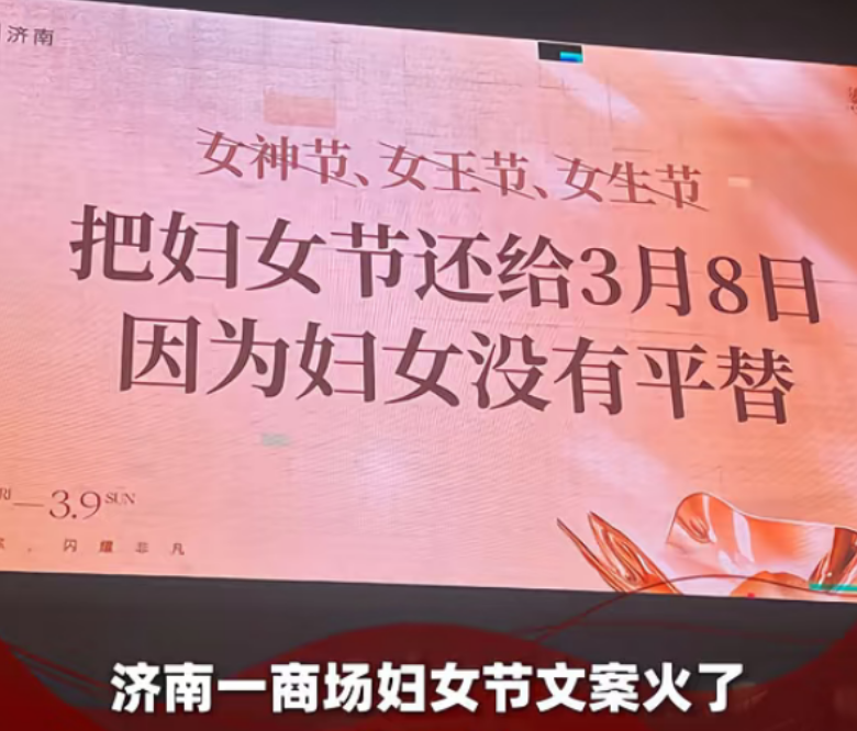山東商場三八婦女節文案火啦：就該叫“婦女”，不能平替成“女神小姐”