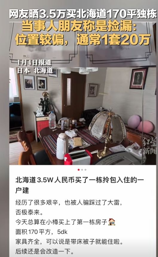 3.5萬人民幣在日本北海道買170平米獨棟？