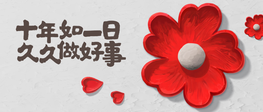 十年如一日，久久做好事｜9月2日招募一席X騰訊公益