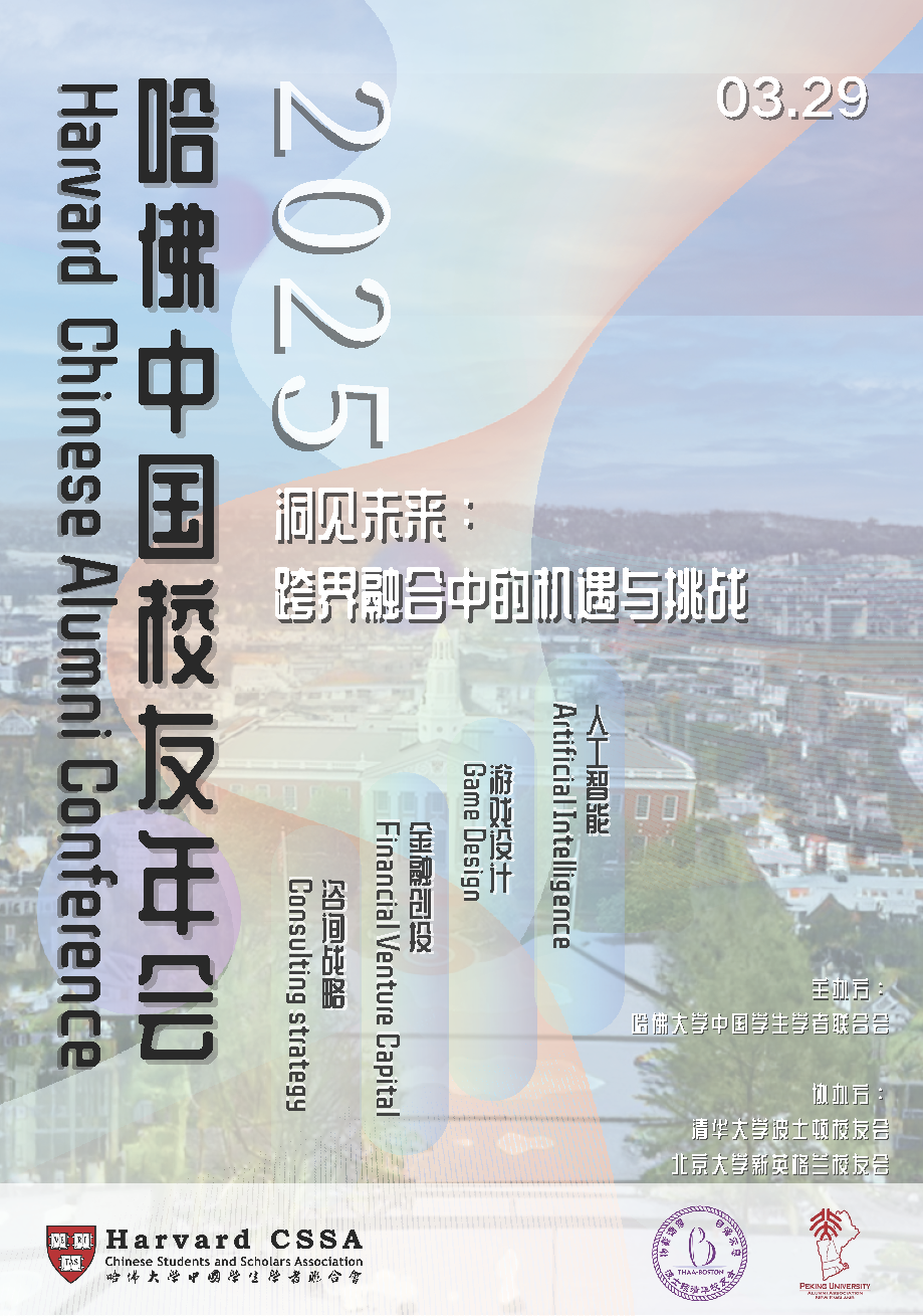HCSSA|2025哈佛中國校友年會來襲，【主旨演講】嘉賓揭曉