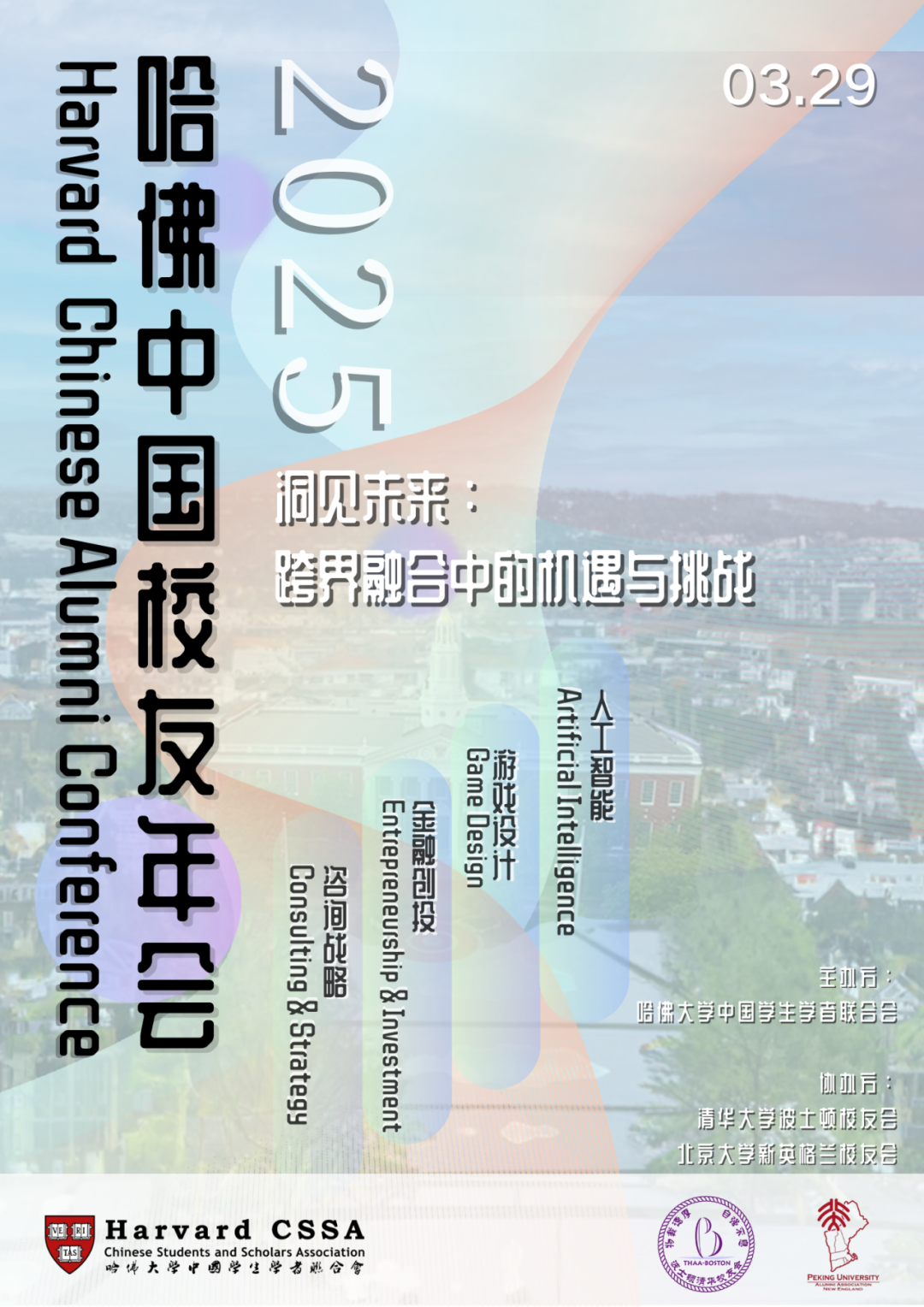 HCSSA|2025哈佛中國校友年會【諮詢戰略分論壇】