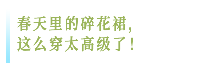 一條碎花裙，就能美過整個春天！
