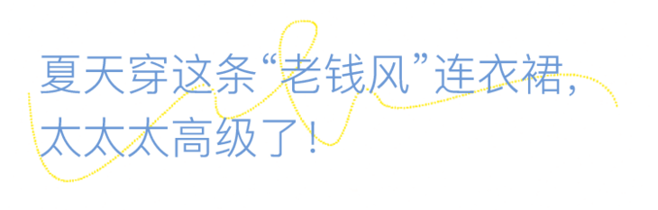 今年流行老錢風連衣裙，太優雅了