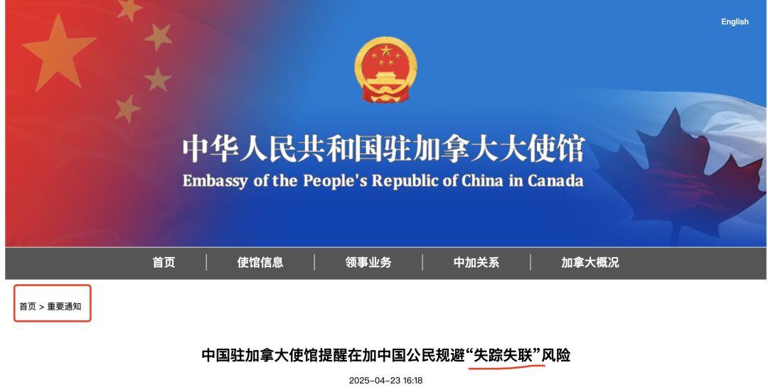 好好溝通，不要玩失蹤！中國駐加拿大大使館釋出提醒：規避“失蹤失聯”風險！