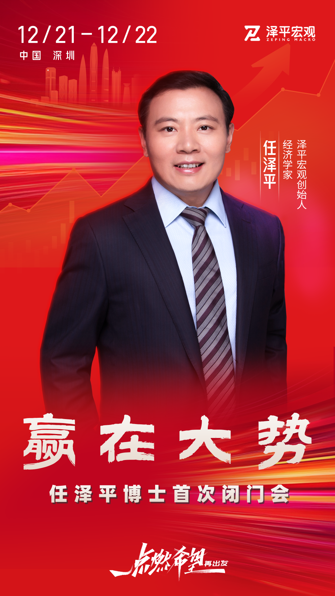 贏在大勢——任澤平博士首次閉門會