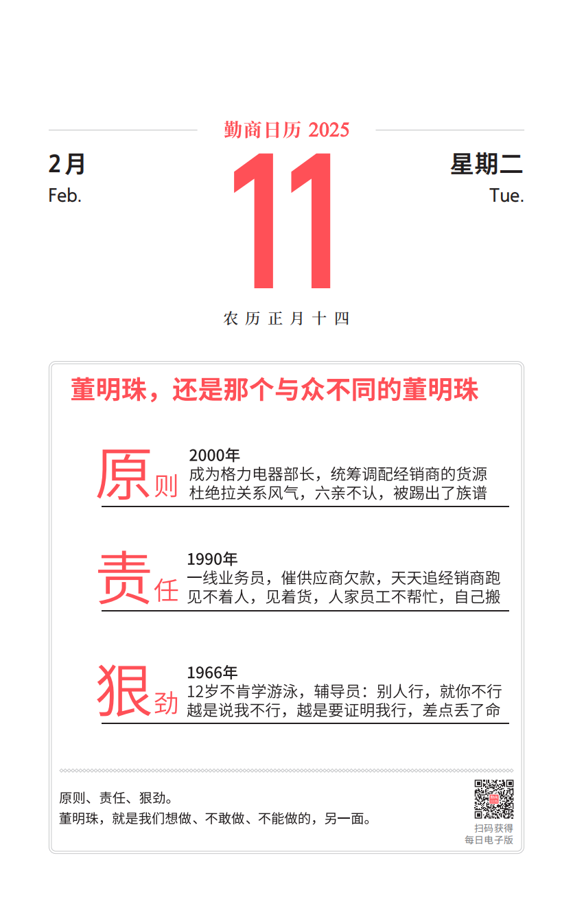 02月11日（勤商日曆卡片）：董明珠，還是那個與眾不同的董明珠