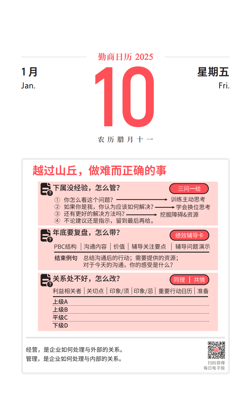 01月10日（勤商日曆卡片）：越過山丘，做難而正確的事