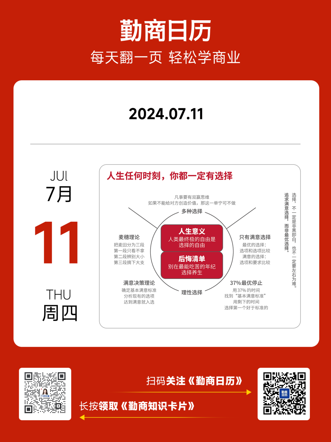 07月11日（勤商日曆卡片）：人生任何時刻，你都一定有選擇