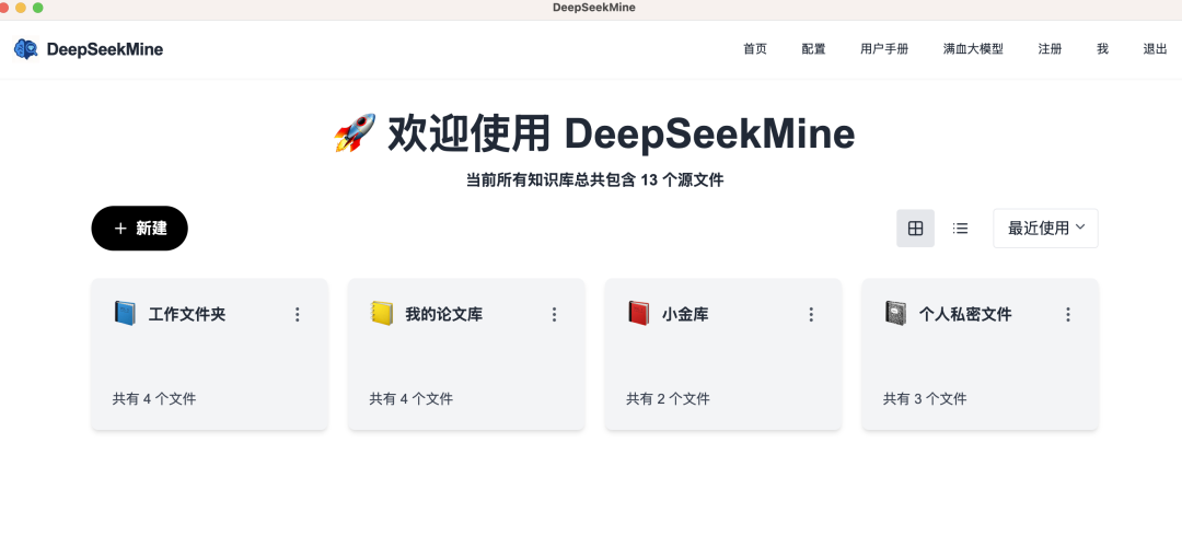 DeepSeekMine個人知識庫，可吞下20G檔案，最新Windows、Mac安裝包釋出！
